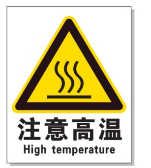 淄博耐高温警示标签 
